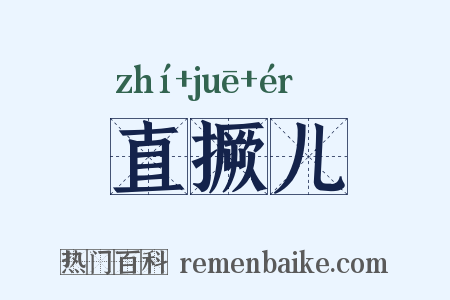 直撅儿是什么意思的图片